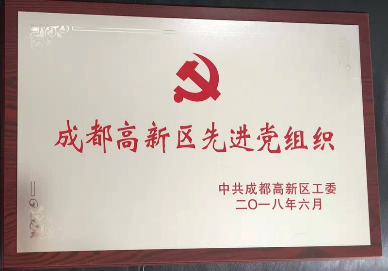 2018年先進黨支部